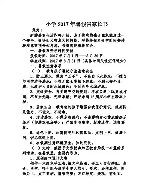 小学2017年暑假告家长书