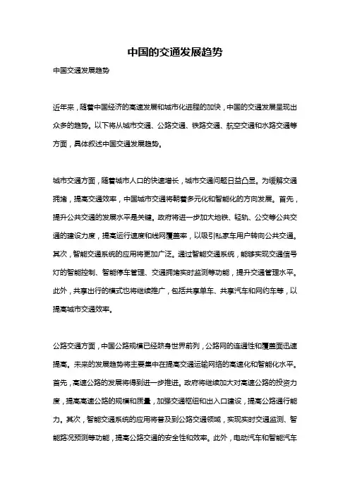 中国的交通发展趋势
