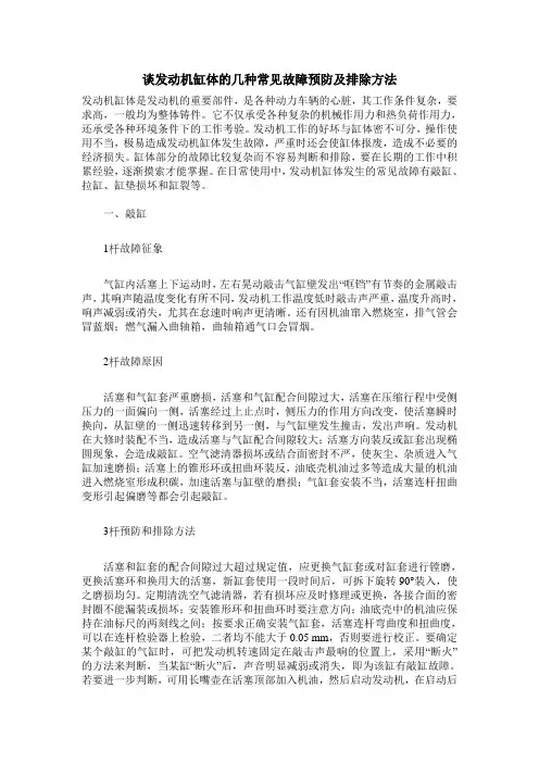 谈发动机缸体的几种常见故障预防及排除方法