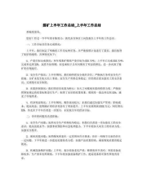 煤矿上半年工作总结_上半年工作总结