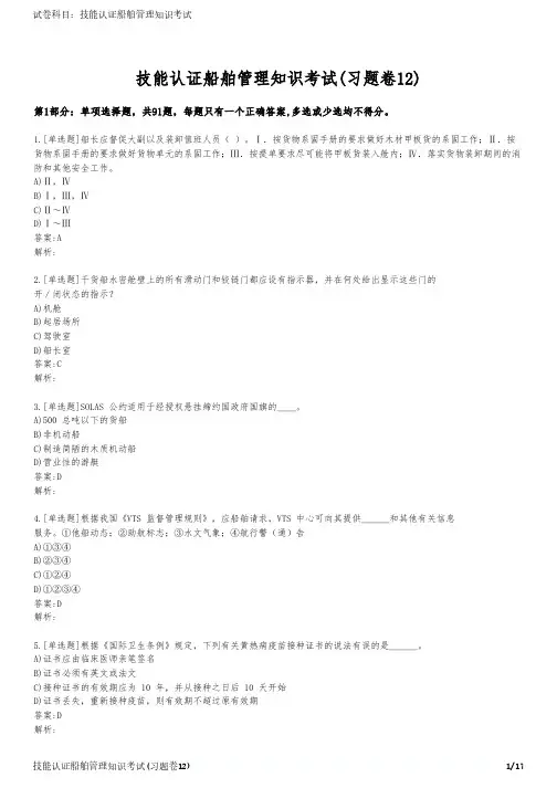 技能认证船舶管理知识考试(习题卷12)