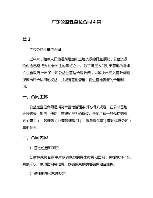 广东公益性墓位合同4篇