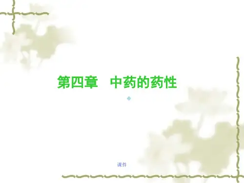 教学设计 总论4 中药的性能_PPT课件.ppt