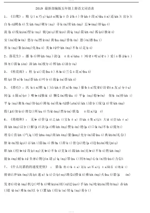 部编版五年级上册语文词语表(有拼音)