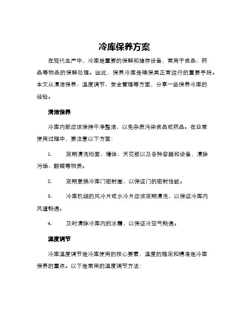冷库保养方案