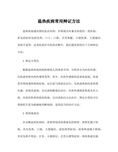 温热疾病常用辩证方法