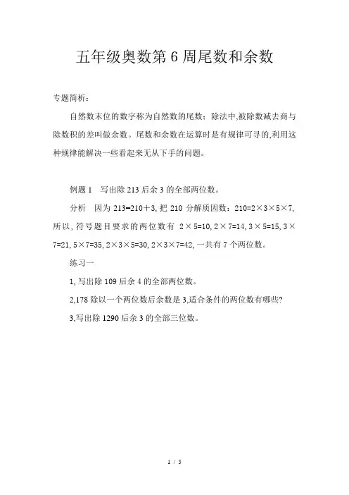 五年级奥数第6周尾数和余数