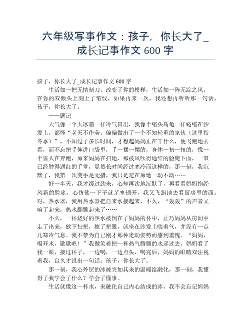 六年级写事作文：孩子,你长大了_成长记事作文600字