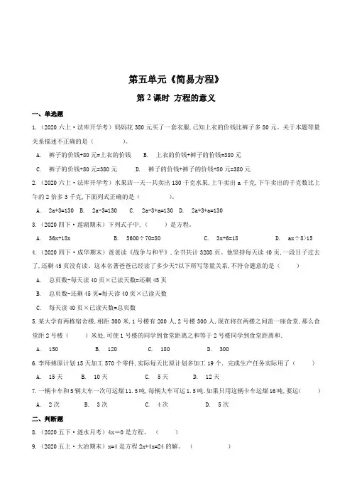 数学五年级上册《方程的意义》同步训练(含答案)