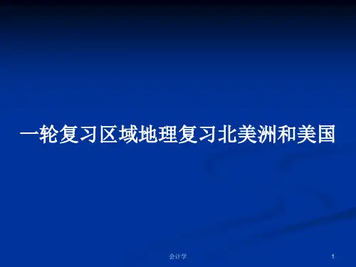 一轮复习区域地理复习北美洲和美国PPT学习教案
