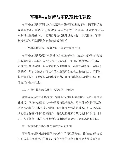 军事科技创新与军队现代化建设