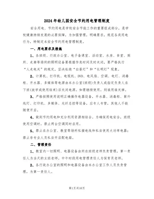 2024年幼儿园安全节约用电管理制度（三篇）
