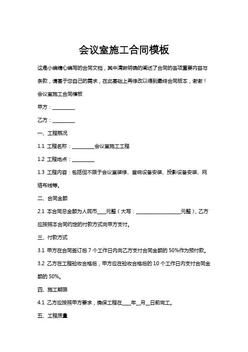 会议室施工合同模板