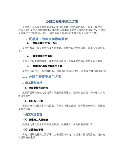 公路工程夏季施工方案