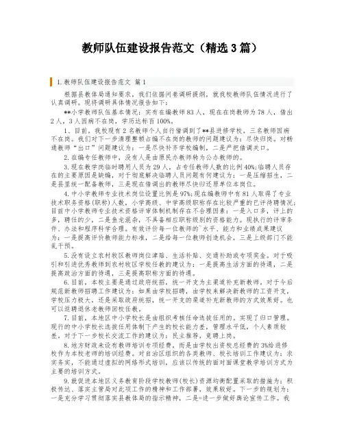 教师队伍建设报告范文(精选3篇)