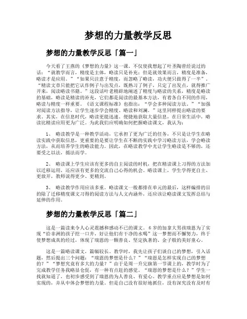 梦想的力量教学反思