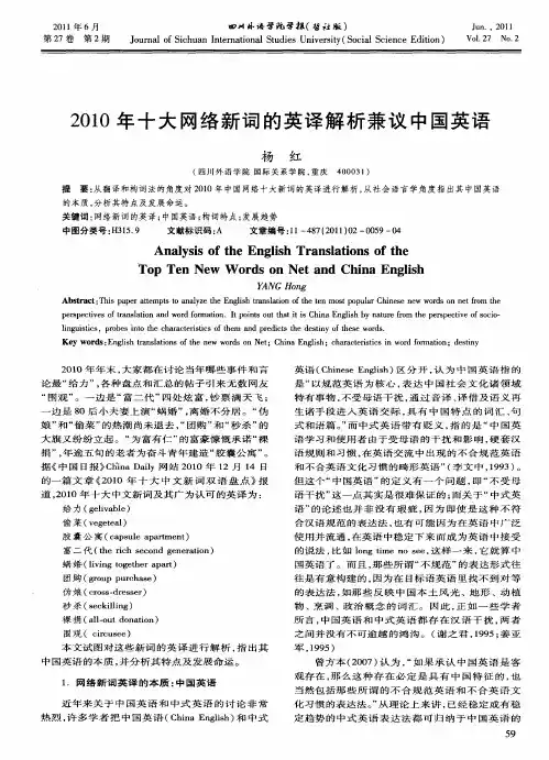 2010年十大网络新词的英译解析兼议中国英语