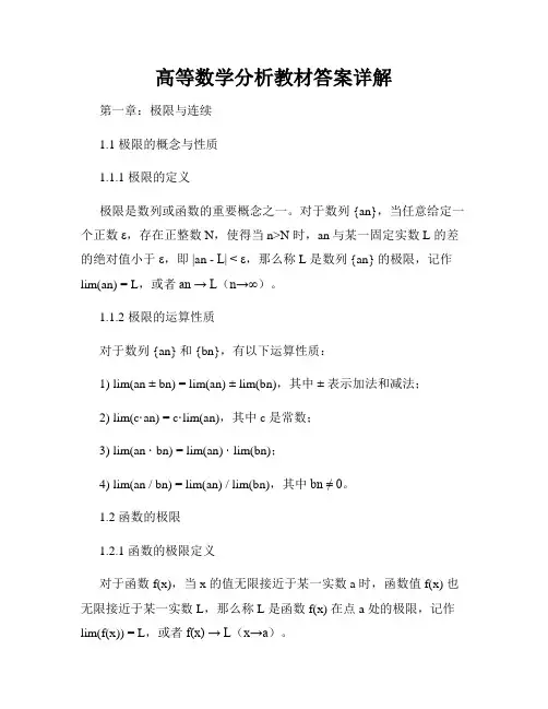 高等数学分析教材答案详解