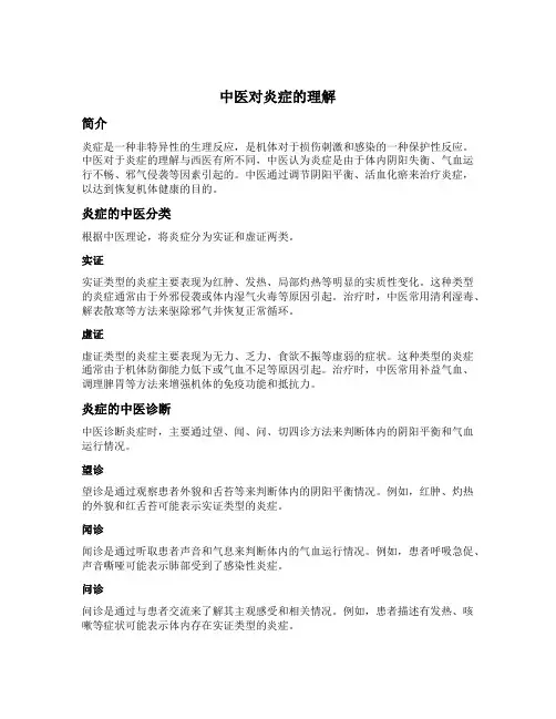 中医对炎症的理解