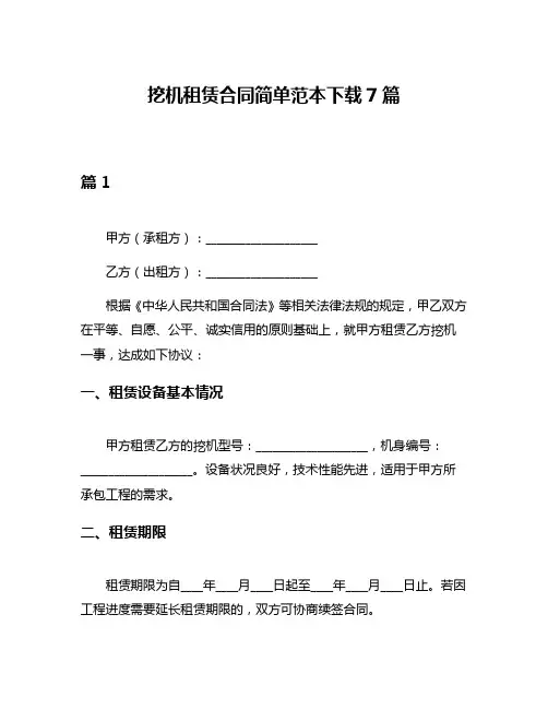 挖机租赁合同简单范本下载7篇