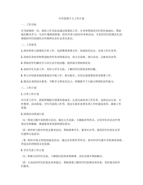 中学团委个人工作计划