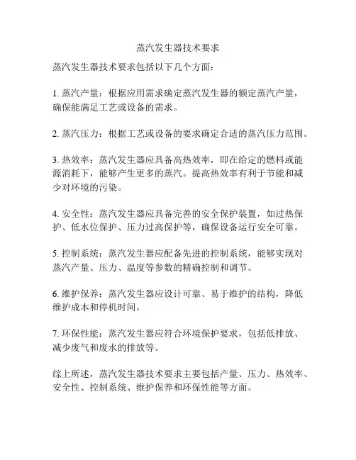 蒸汽发生器技术要求