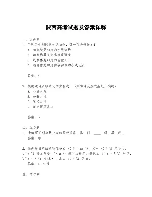 陕西高考试题及答案详解