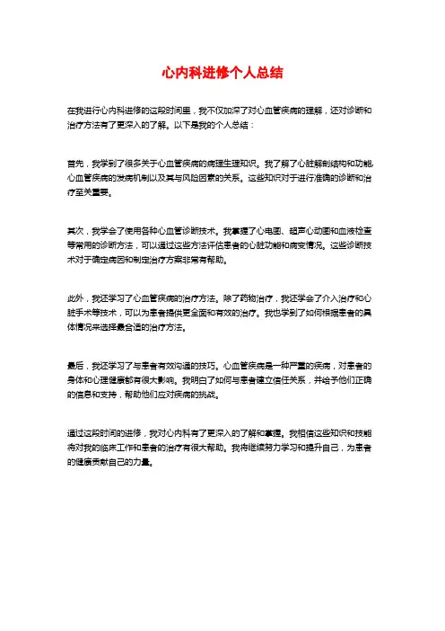 心内科进修个人总结