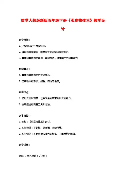 数学人教版新版五年级下册《观察物体三》教学设计