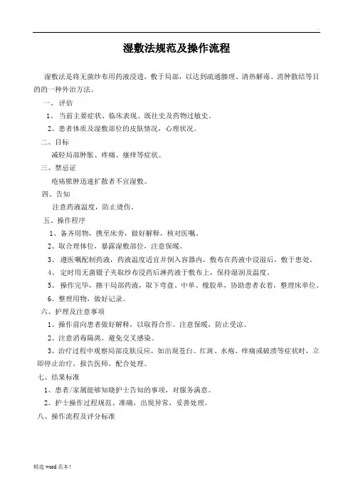 湿敷法规范及操作流程