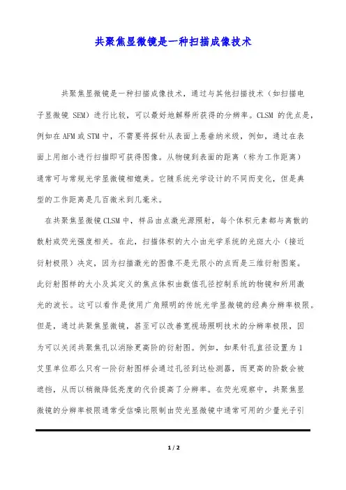 共聚焦显微镜是一种扫描成像技术(标准版)