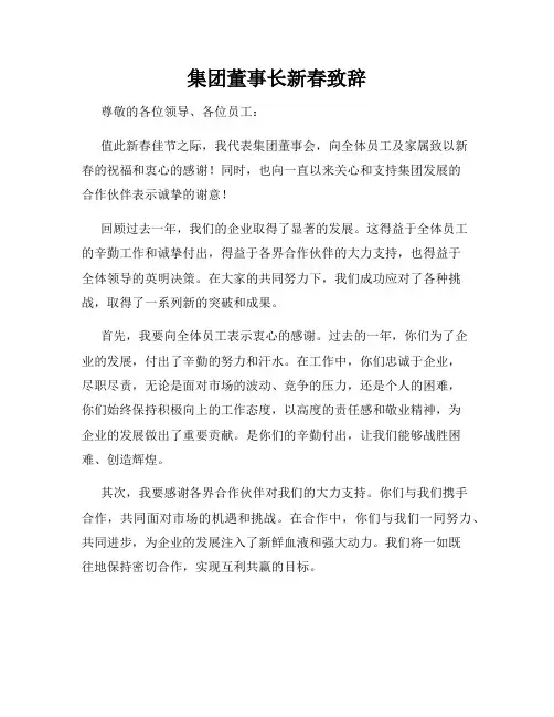 集团董事长新春致辞