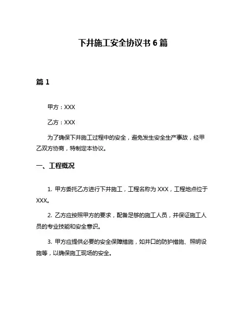 下井施工安全协议书6篇