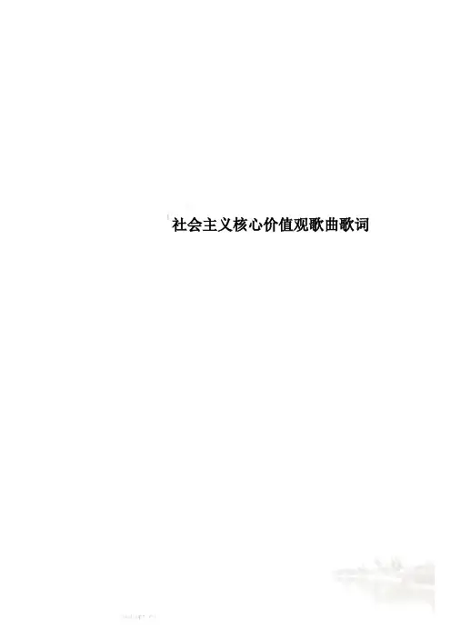 社会主义核心价值观歌曲歌词