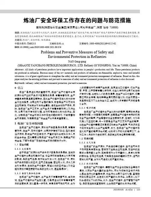 炼油厂安全环保工作存在的问题与防范措施