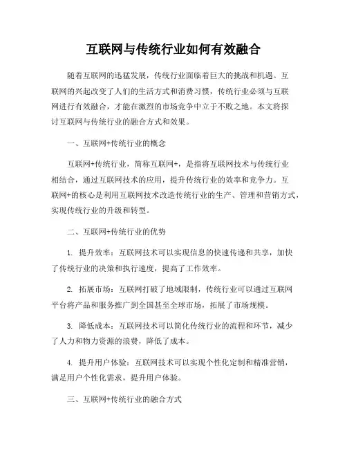 互联网与传统行业如何有效融合