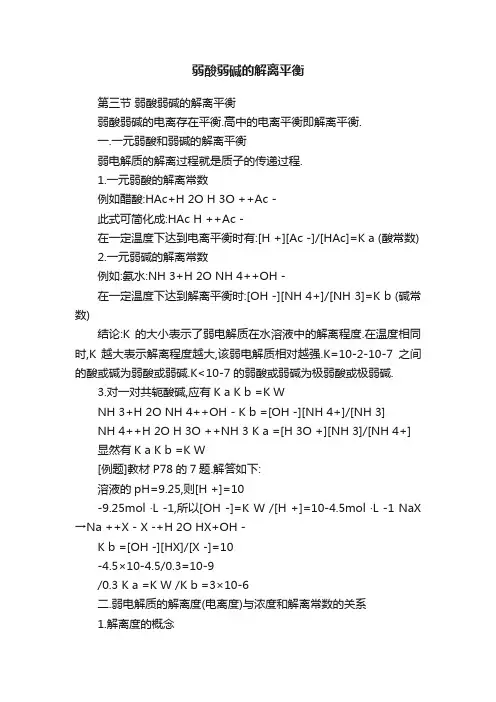 弱酸弱碱的解离平衡