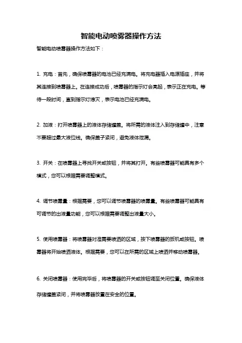 智能电动喷雾器操作方法