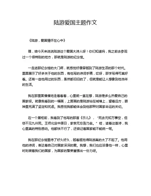 ---陆游爱国主题作文