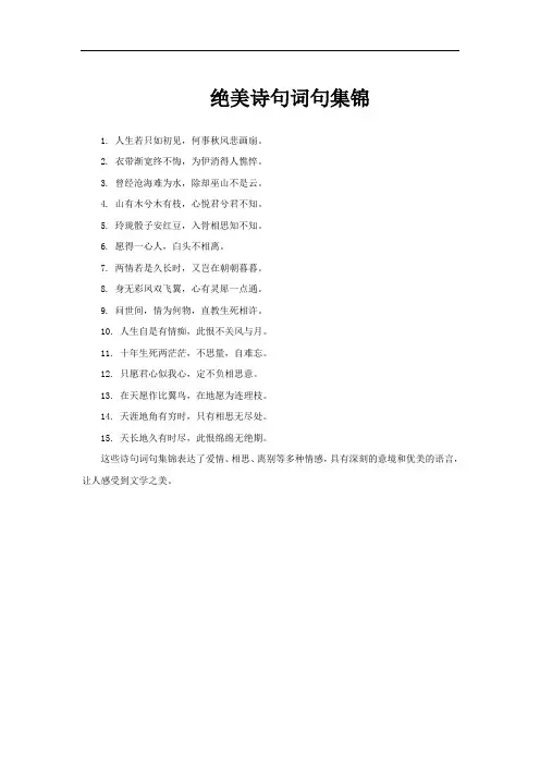 绝美诗句词句集锦
