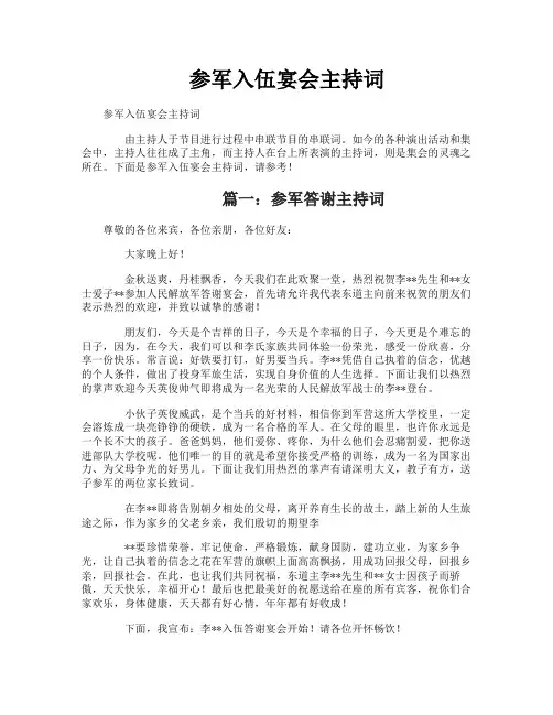 参军入伍宴会主持词