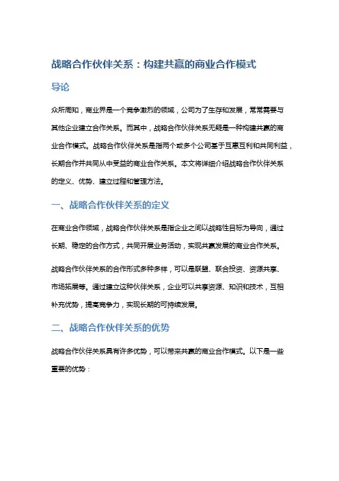 战略合作伙伴关系：构建共赢的商业合作模式