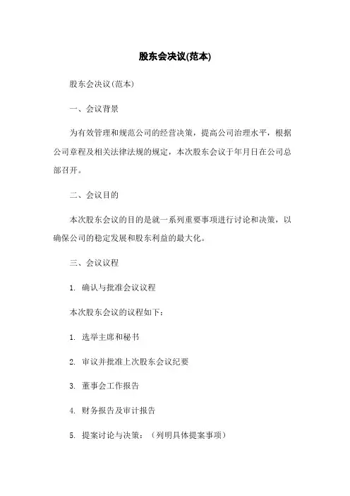 股东会决议(范本)