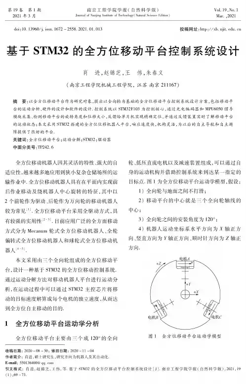 基于STM32的全方位移动平台控制系统设计