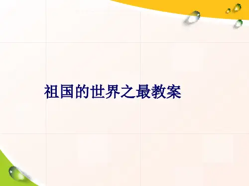 祖国的世界之最教案