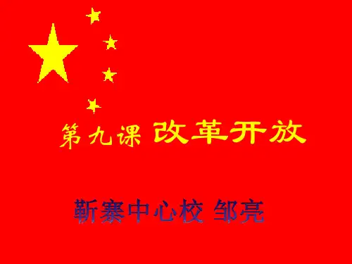 9.第九课 改革开放