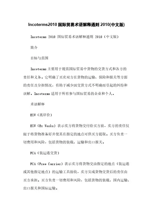 Incoterms2010国际贸易术语解释通则2010(中文版)