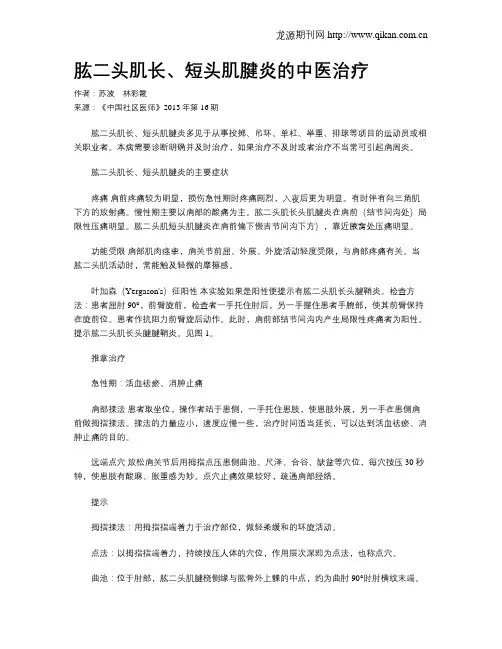 肱二头肌长、短头肌腱炎的中医治疗