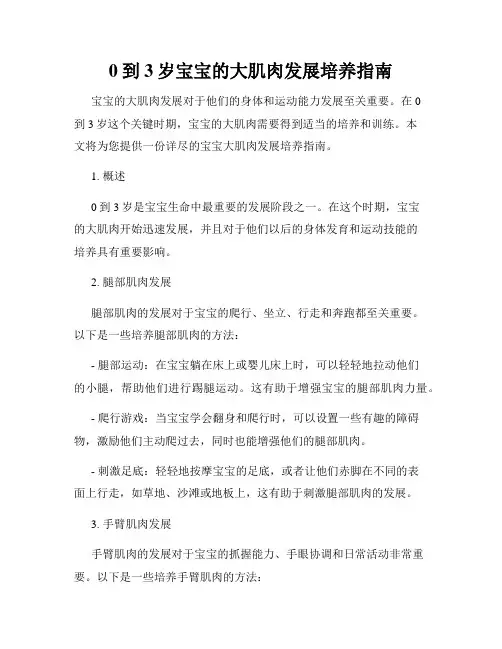 0到3岁宝宝的大肌肉发展培养指南