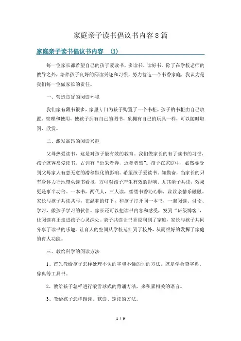 家庭亲子读书倡议书内容8篇